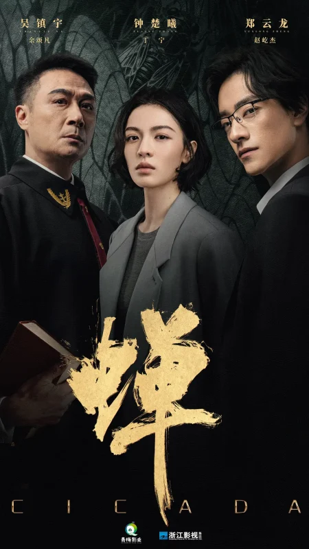 蝉 (2026)4K 更新至04集  无广资源-光鸭·臻影社