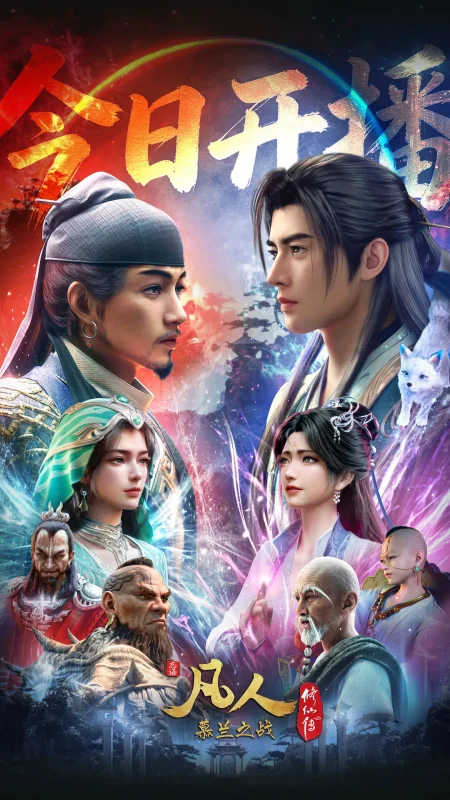 凡人修仙传 年番4 (2026)更新189集 4K 超清 高码率-光鸭·臻影社