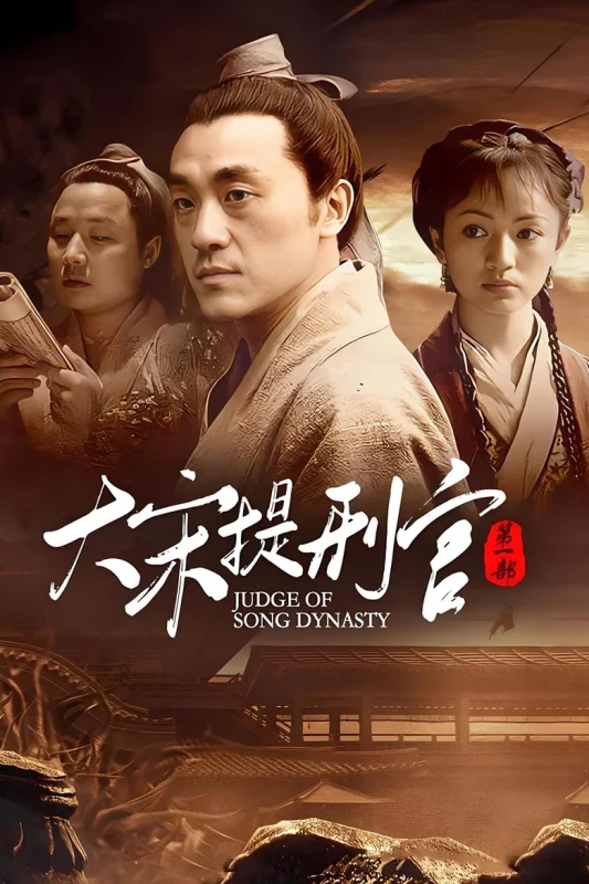 大宋提刑官4K MAX  HDR 52集全 芒果修复（2005）-光鸭·臻影社