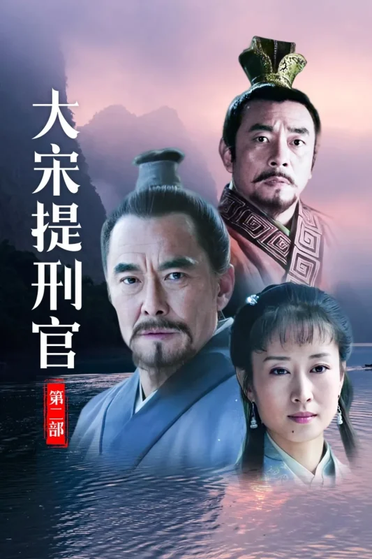 大宋提刑官2（2007）4K MAX  HDR 41集全 芒果修复-光鸭·臻影社