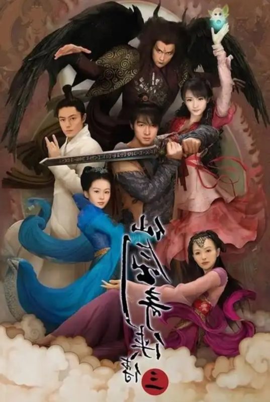 仙剑奇侠传3（2009）4K HQ 37集全 优酷修复-光鸭·臻影社
