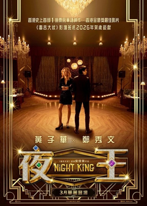 夜王 (2026)[1080P][蓝光][原盘REMUX]内嵌中文字幕[剧情/剧]-光鸭·臻影社
