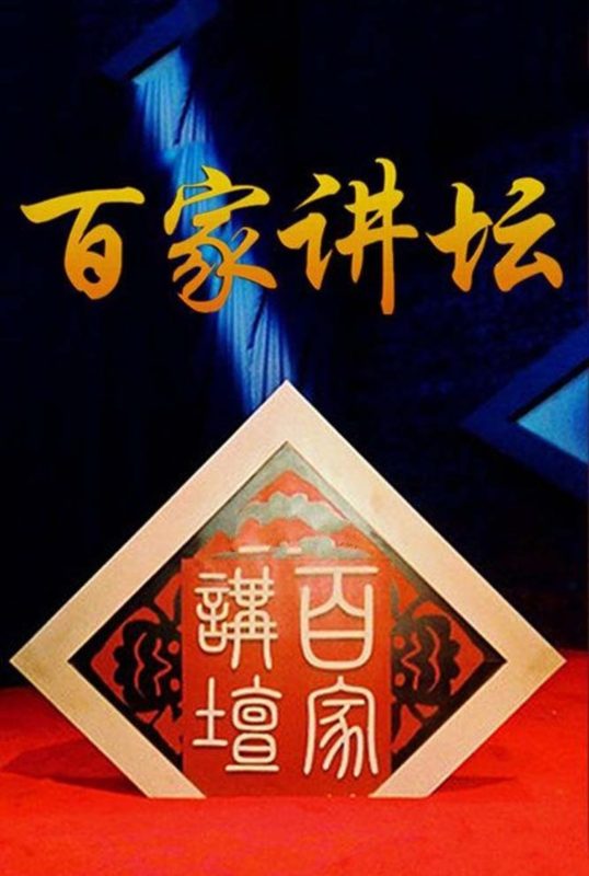 百家讲坛合集-光鸭·臻影社