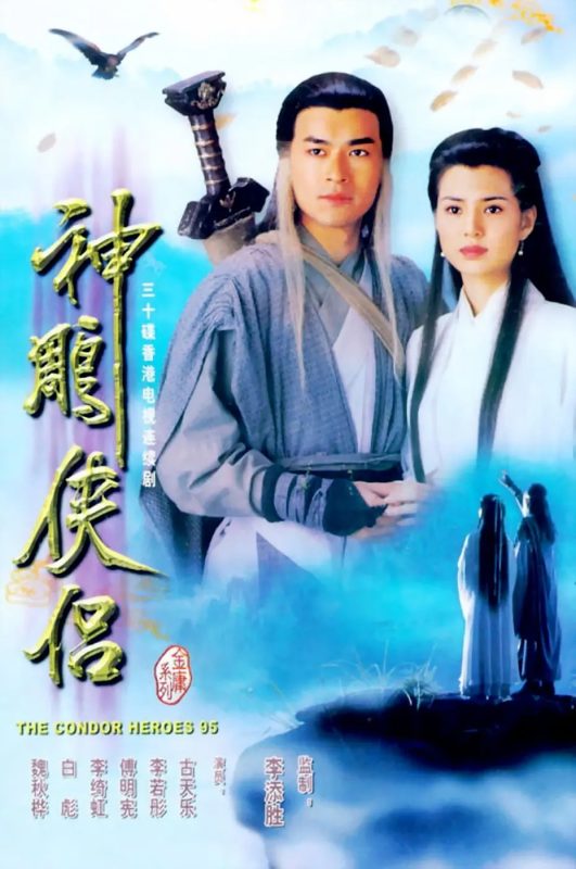 神雕侠侣(1995)[4k][优酷修复版][古天乐/李若彤/白彪]-光鸭·臻影社